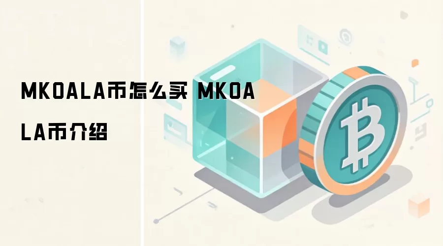 MKOALA币怎么买 MKOALA币介绍