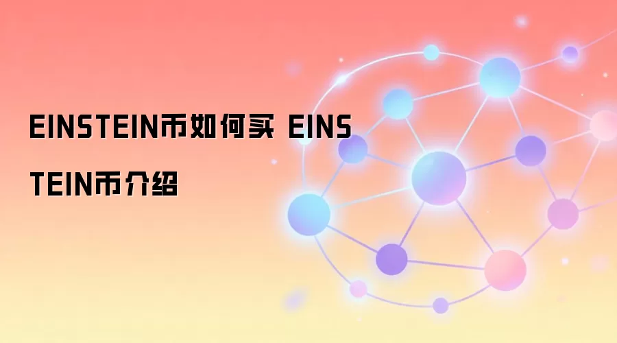 EINSTEIN币如何买 EINSTEIN币介绍