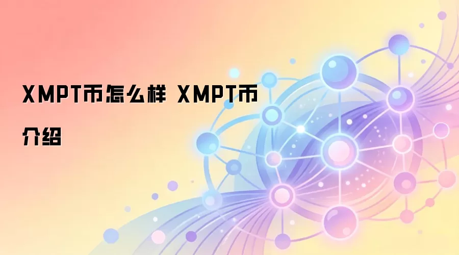 XMPT币怎么样 XMPT币介绍