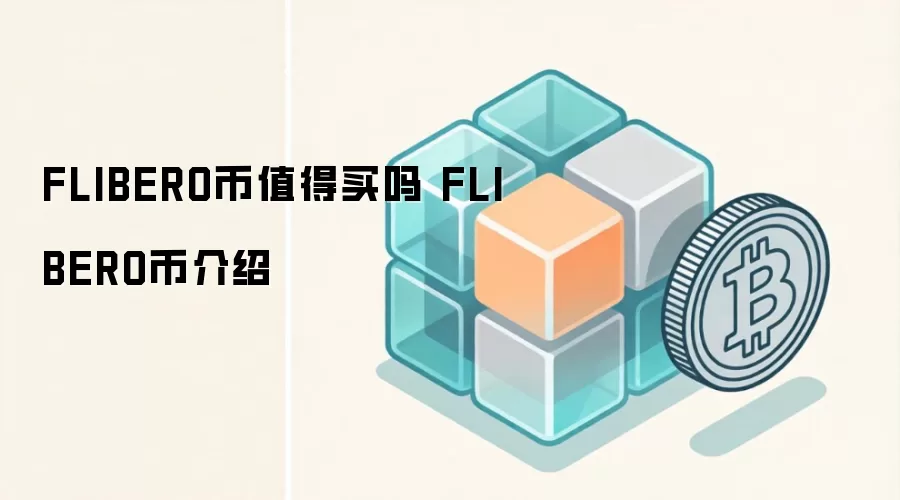 FLIBERO币值得买吗 FLIBERO币介绍