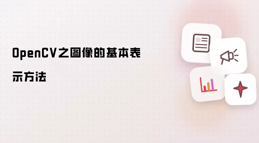 OpenCV之图像的基本表示方法