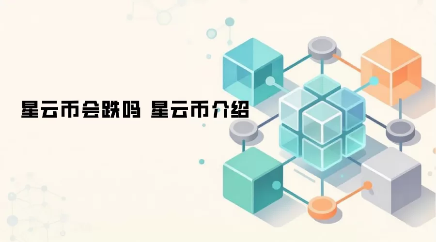 星云币会跌吗 星云币介绍