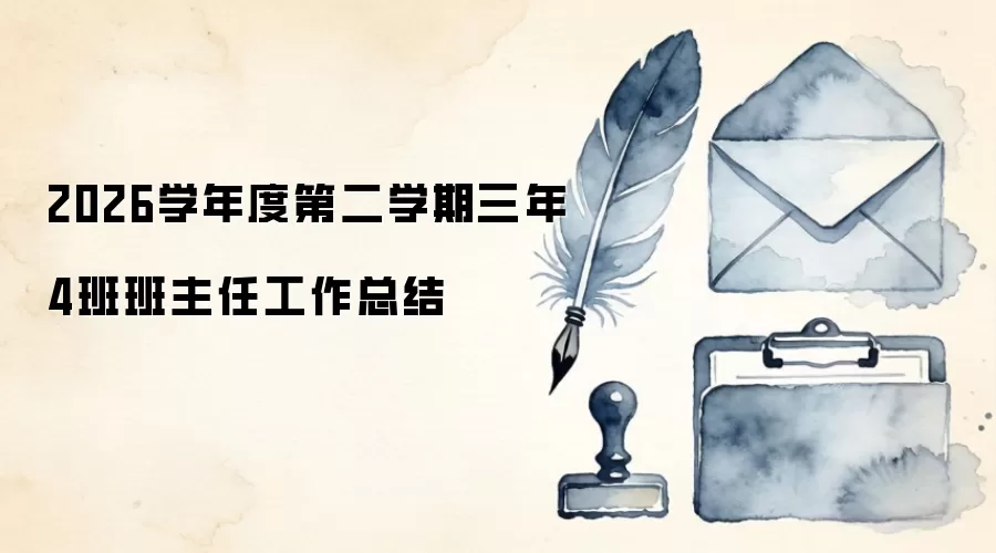 2026学年度第二学期三年4班班主任工作总结