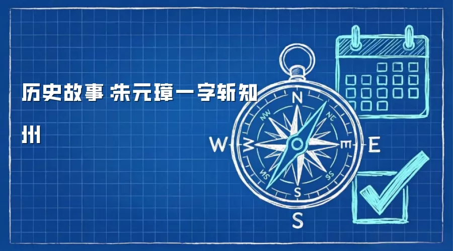 历史故事:朱元璋一字斩知州