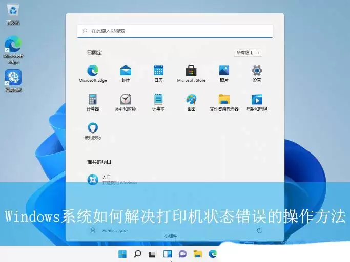 电脑打印机状态错误怎么解决? 快速搞定Windows打印机状态错误的方法