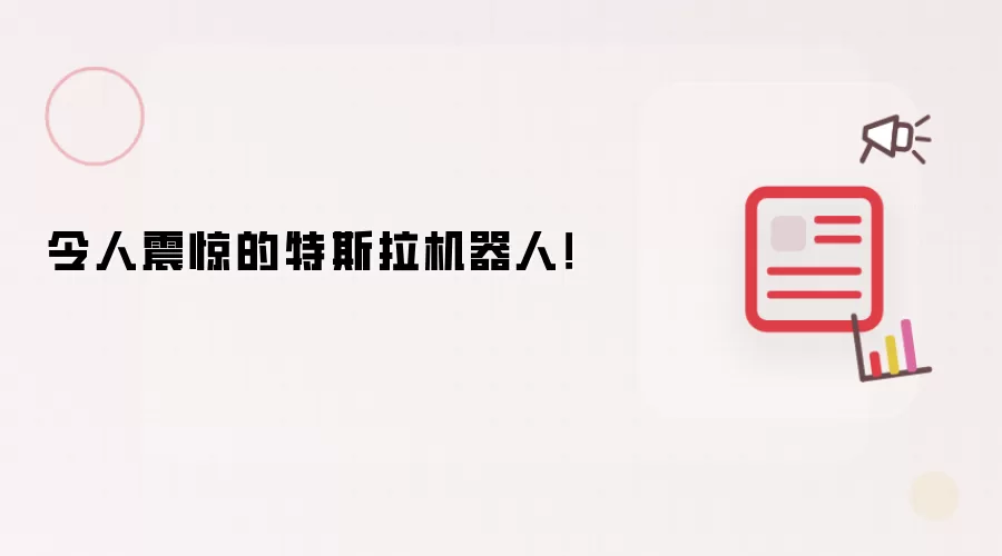令人震惊的特斯拉机器人！
