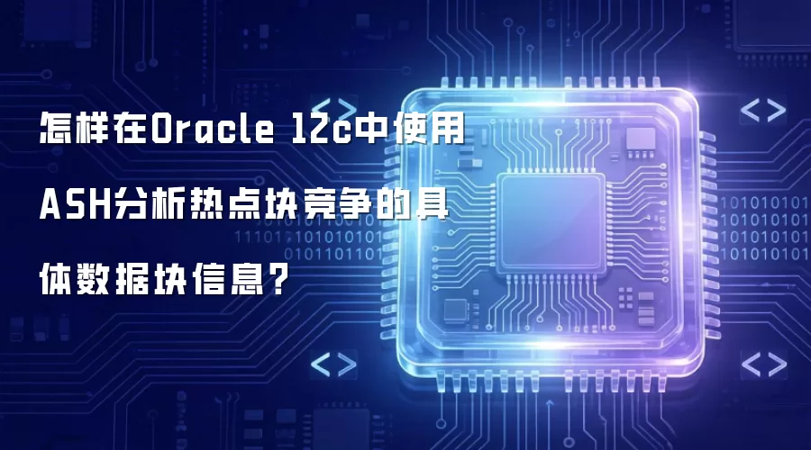 怎样在Oracle 12c中使用ASH分析热点块竞争的具体数据块信息？