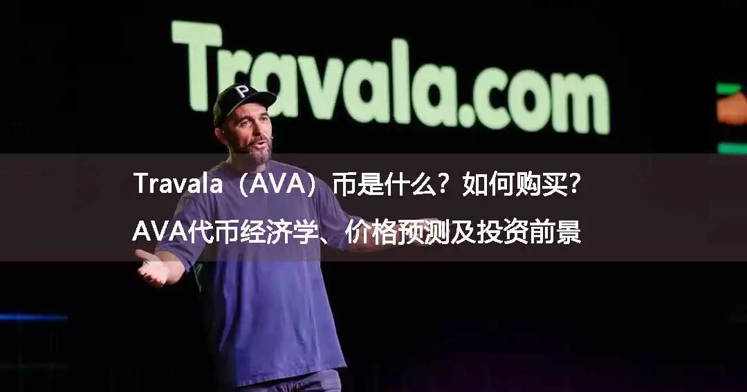 Travala(AVA)深度解析:Web3旅行生态、代币经济学与2026年前景
