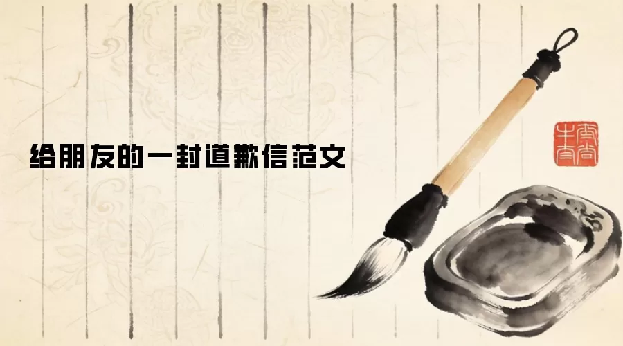 给朋友的一封道歉信范文