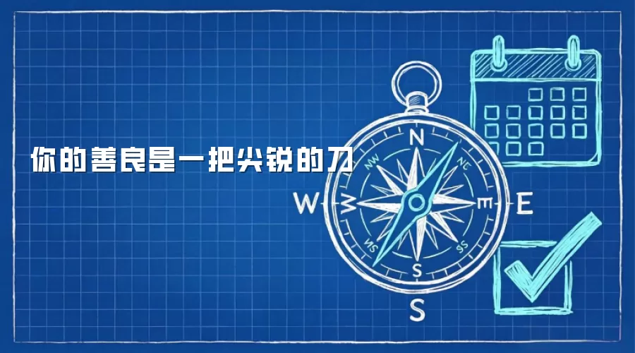 你的善良是一把尖锐的刀