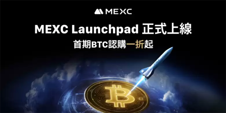 MEXC Launchpad上线:首期BTC认购规则全解析