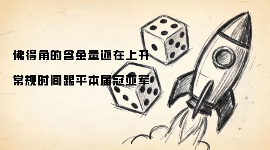 佛得角的含金量还在上升 常规时间踢平本届冠亚军