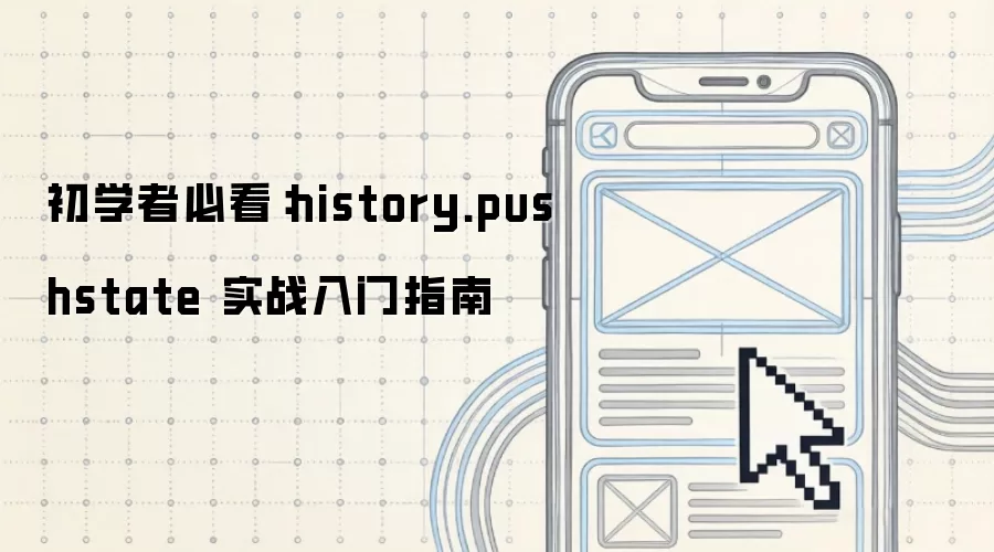 初学者必看:history.pushstate 实战入门指南