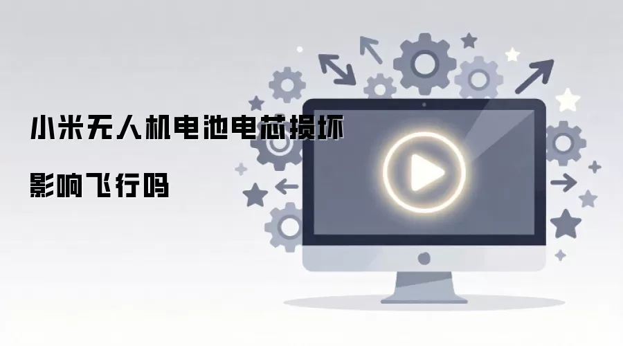 小米无人机电池电芯损坏影响飞行吗