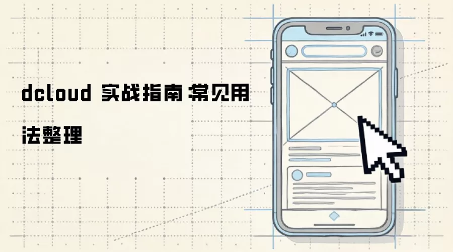 dcloud 实战指南:常见用法整理