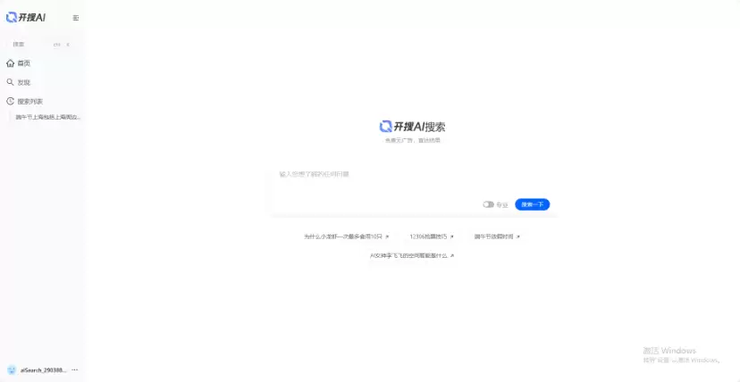 开搜AI问答搜索_直达答案无广告神器-高效信息检索与知识梳理