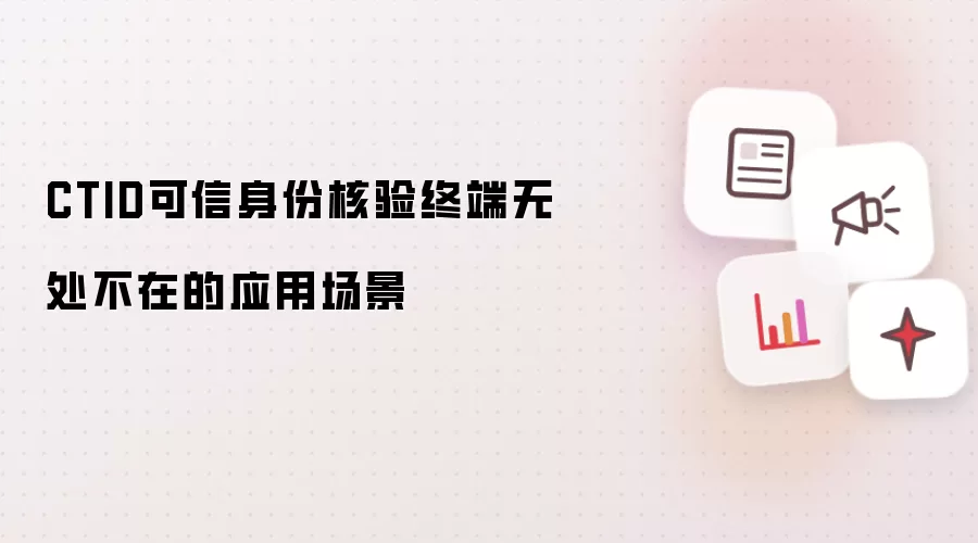 CTID可信身份核验终端无处不在的应用场景