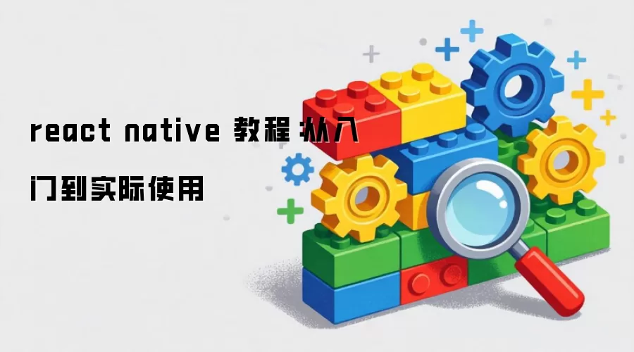 react native 教程:从入门到实际使用