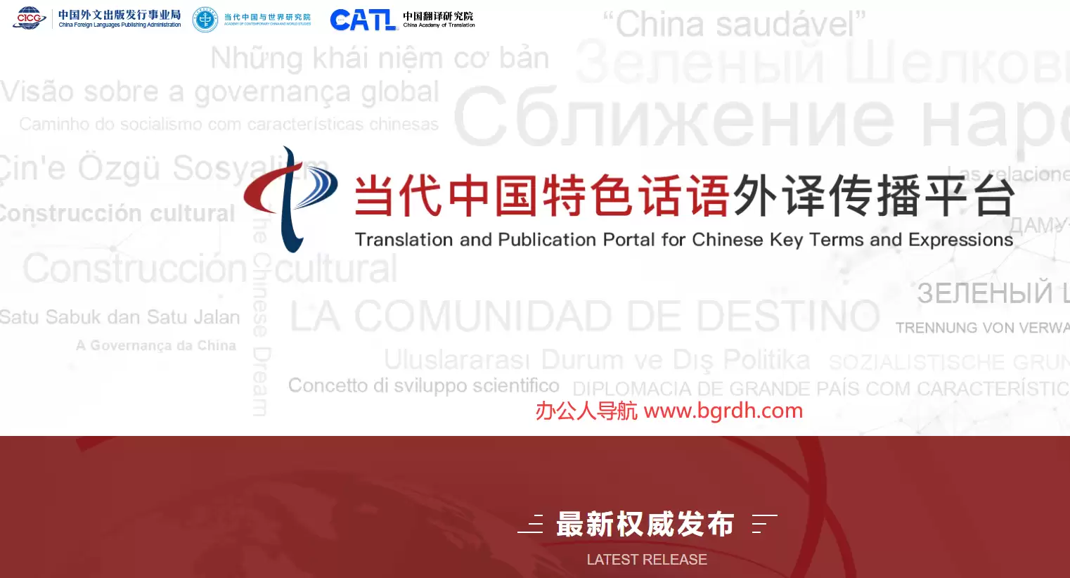 当代中国特色话语外译传播平台