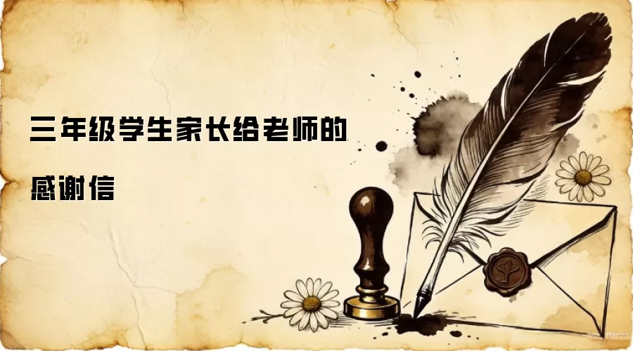 三年级学生家长给老师的感谢信