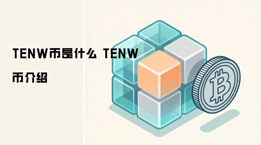 TENW币是什么 TENW币介绍