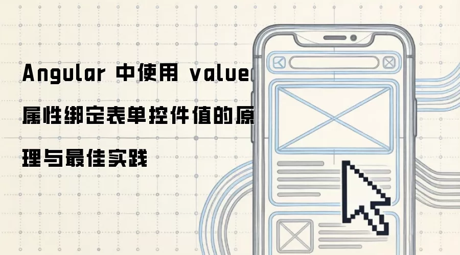 Angular 中使用 value 属性绑定表单控件值的原理与最佳实践