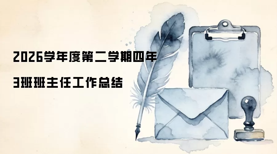 2026学年度第二学期四年3班班主任工作总结