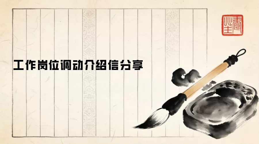 工作岗位调动介绍信分享