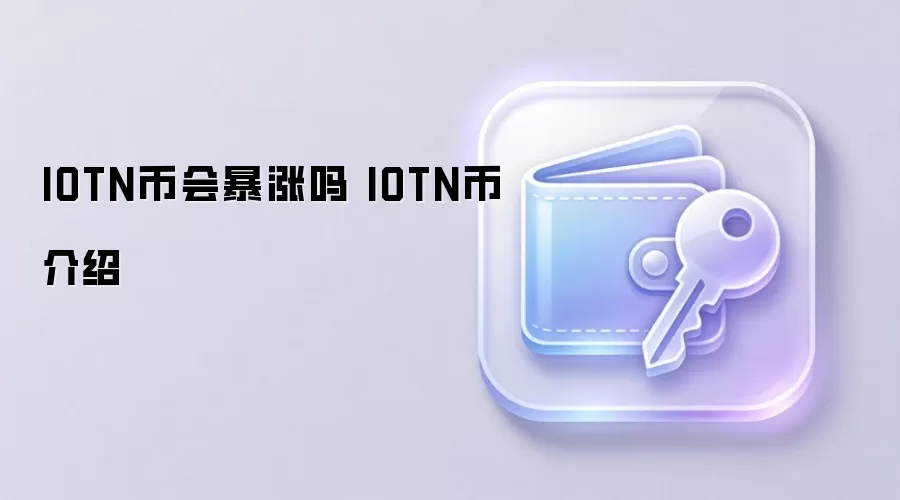 IOTN币会暴涨吗 IOTN币介绍