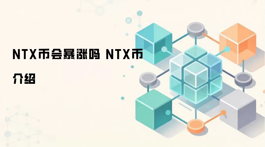 NTX币会暴涨吗 NTX币介绍