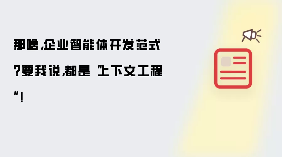 那啥,企业智能体开发范式?要我说,都是“上下文工程”!