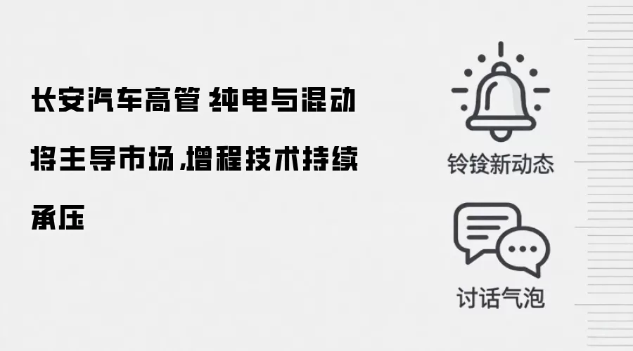 长安汽车高管:纯电与混动将主导市场,增程技术持续承压