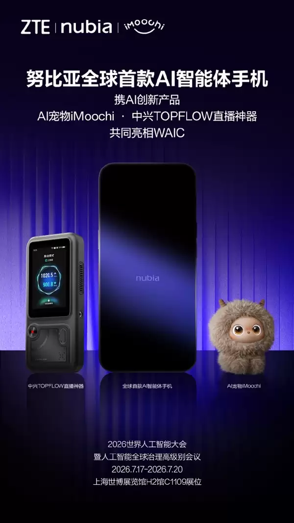 努比亚公布WAIC 2026产品阵容：全球首款AI智能体手机、AI宠物、直播神器