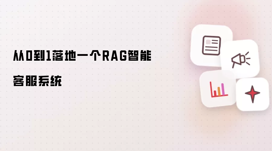 从0到1落地一个RAG智能客服系统