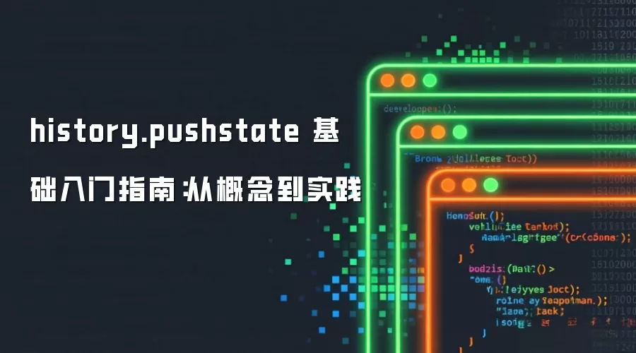 history.pushstate 基础入门指南:从概念到实践