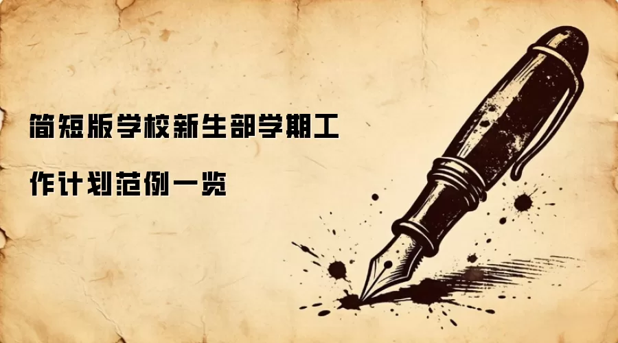 简短版学校新生部学期工作计划范例一览