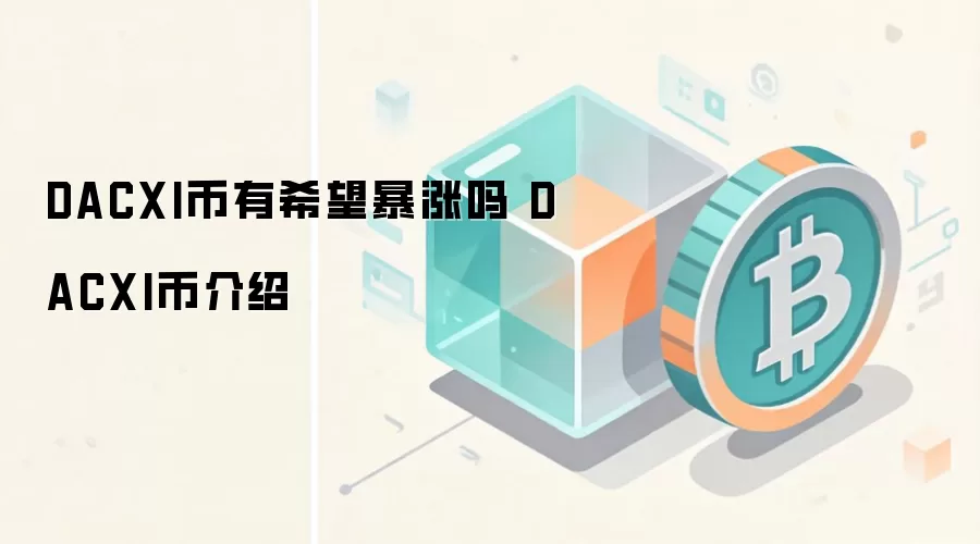 DACXI币有希望暴涨吗 DACXI币介绍