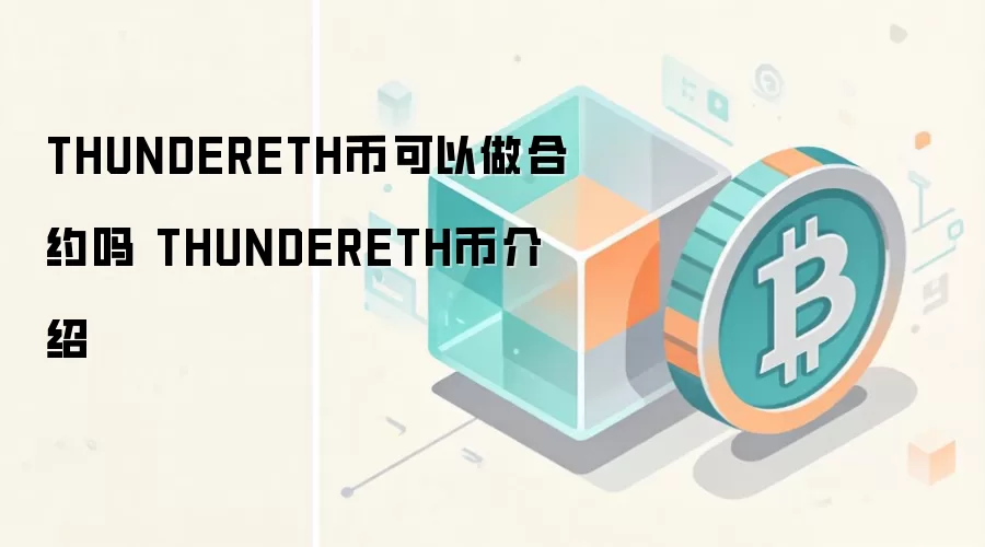 THUNDERETH币可以做合约吗 THUNDERETH币介绍