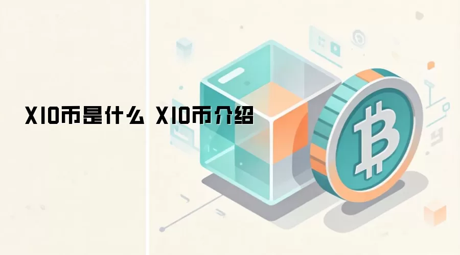 XIO币是什么 XIO币介绍