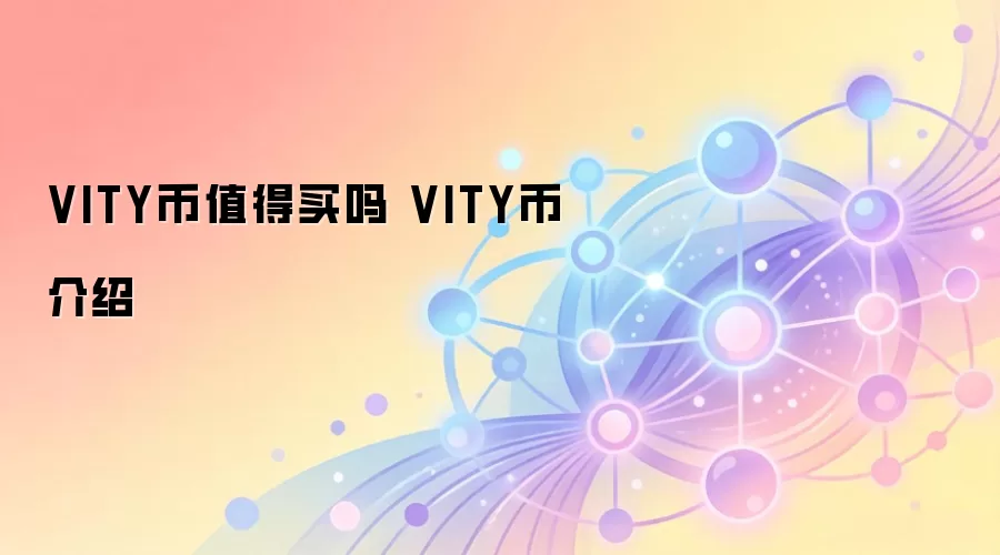 VITY币值得买吗 VITY币介绍