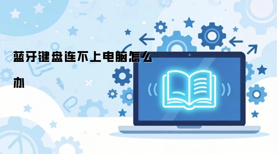 蓝牙键盘连不上电脑怎么办