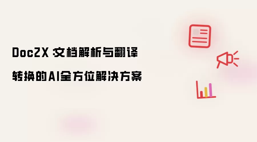 Doc2X:文档解析与翻译转换的AI全方位解决方案