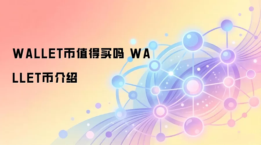 WALLET币值得买吗 WALLET币介绍