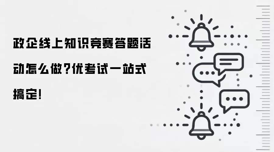 政企线上知识竞赛答题活动怎么做?优考试一站式搞定!