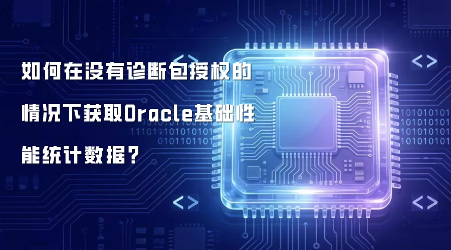 如何在没有诊断包授权的情况下获取Oracle基础性能统计数据?