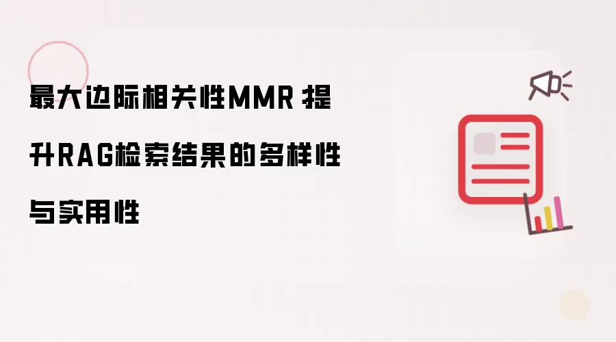 最大边际相关性MMR:提升RAG检索结果的多样性与实用性