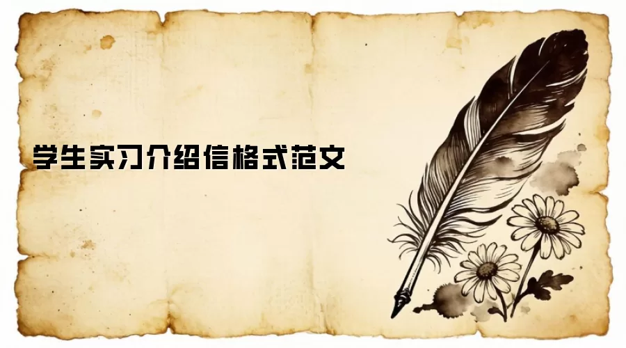 学生实习介绍信格式范文