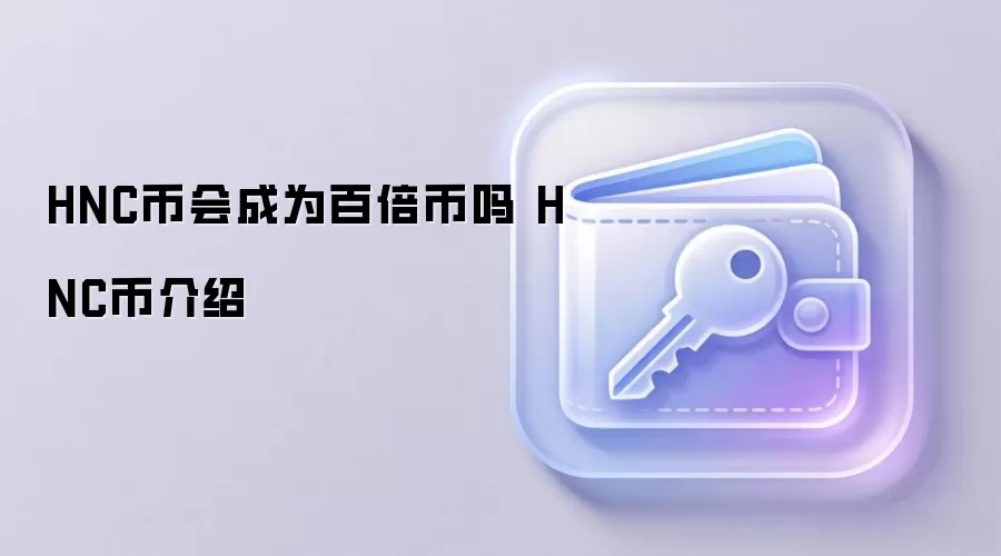 HNC币会成为百倍币吗 HNC币介绍