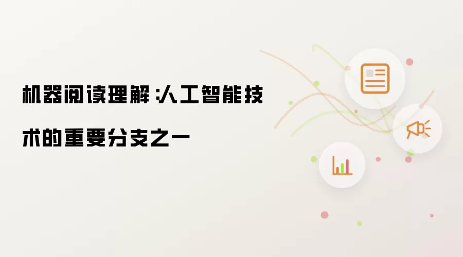 机器阅读理解:人工智能技术的重要分支之一