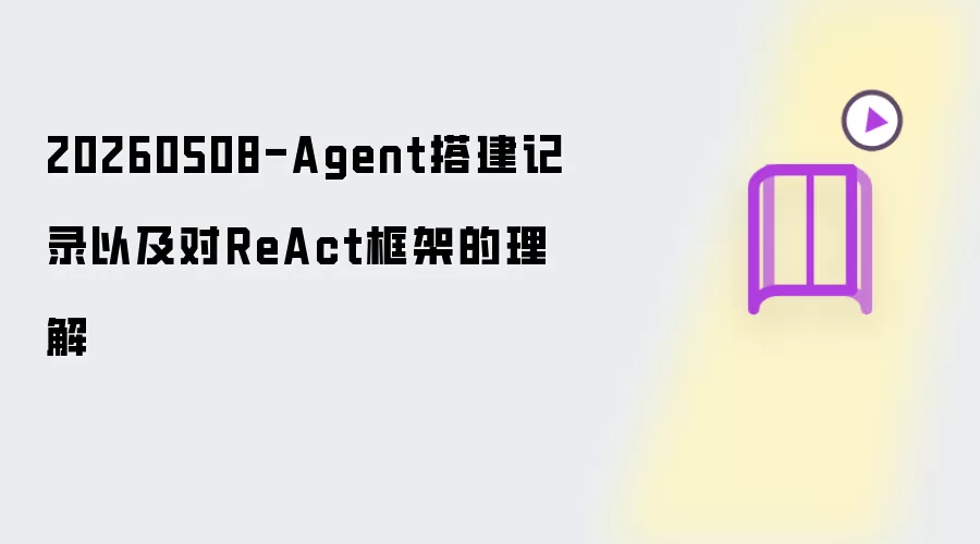 20260508-Agent搭建记录以及对ReAct框架的理解